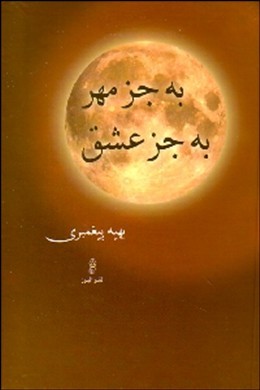 به جز مهر، به جز عشق